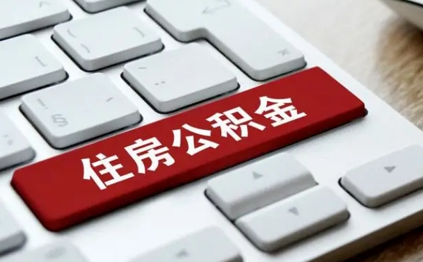 阜宁手头紧怎么提取公积金（阜宁公积金提现最简单方法）